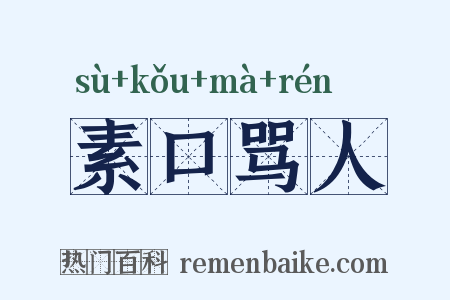 素口骂人是什么意思的图片